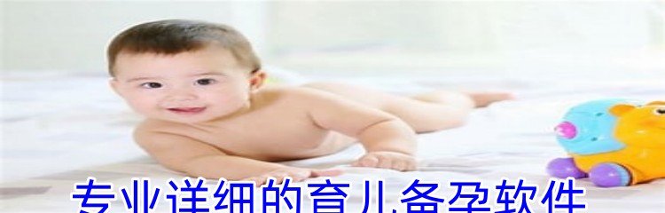 专业详细的育儿备孕软件