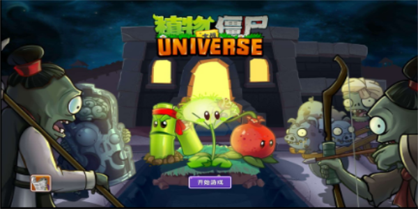 植物大战僵尸Universe