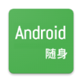 随身Android