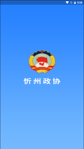 忻州政协