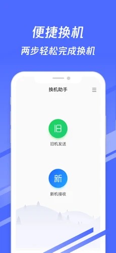 换机助手