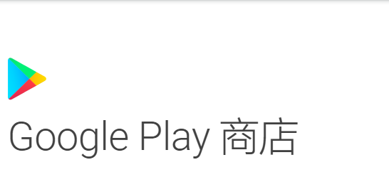 google play商店