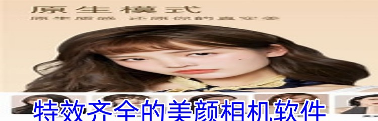 特效齐全的美颜相机软件