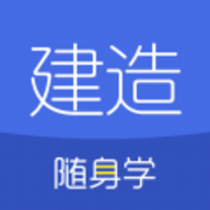 建造师随身学