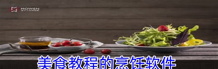 美食教程的烹饪软件