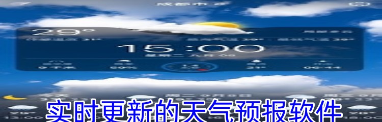 实时更新的天气预报软件