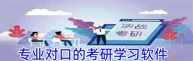 专业对口的考研学习软件