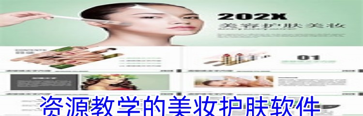 资源教学的美妆护肤软件