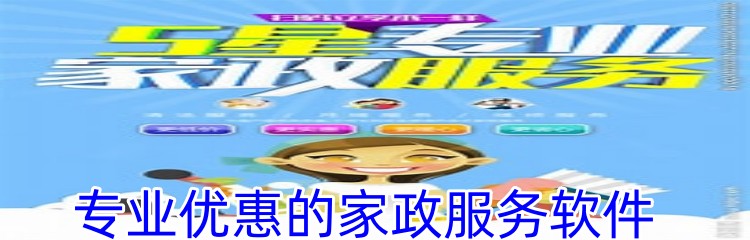 专业优惠的家政服务软件