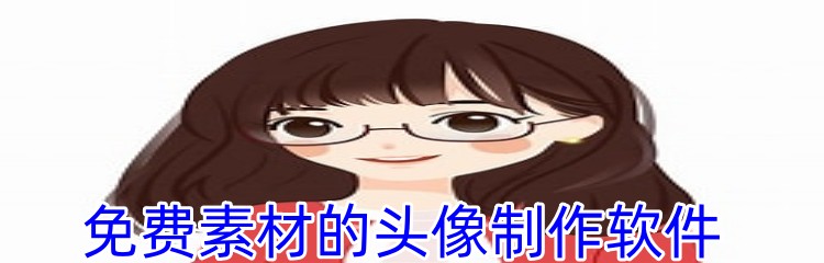 免费素材的头像制作软件