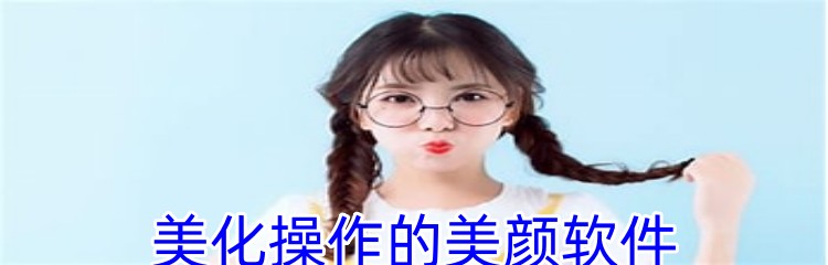 美化操作的美颜软件