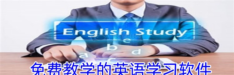 免费教学的英语学习软件