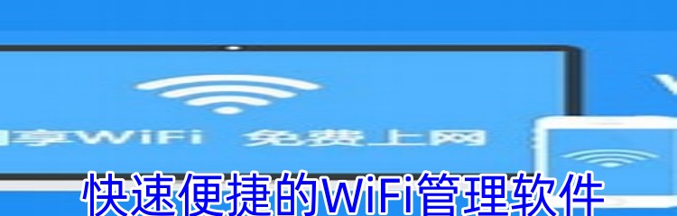 快速便捷的WiFi管理软件