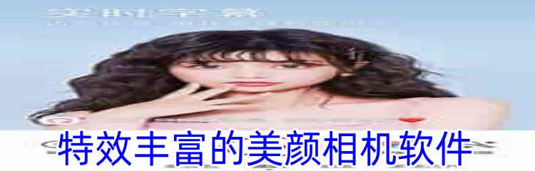 特效丰富的美颜相机软件