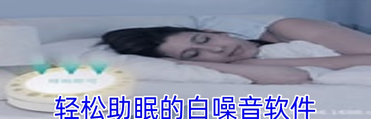 轻松助眠的白噪音软件