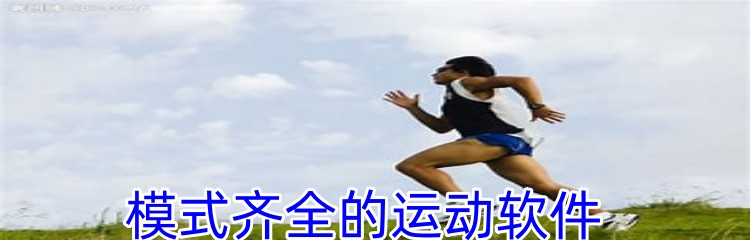 模式齐全的运动软件