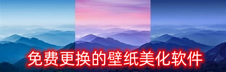 免费更换的壁纸美化软件