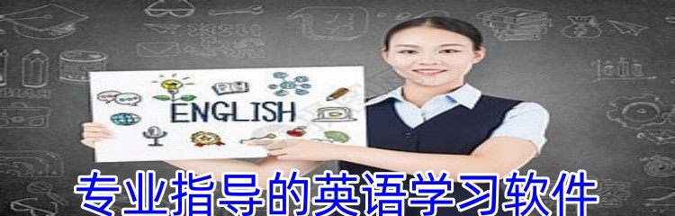 专业指导的英语学习软件