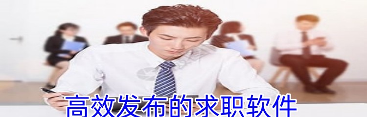 高效发布的求职软件