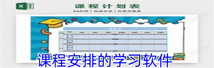 课程安排的学习软件