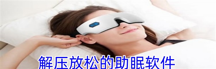 解压放松的助眠软件