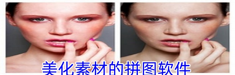 美化素材的拼图软件